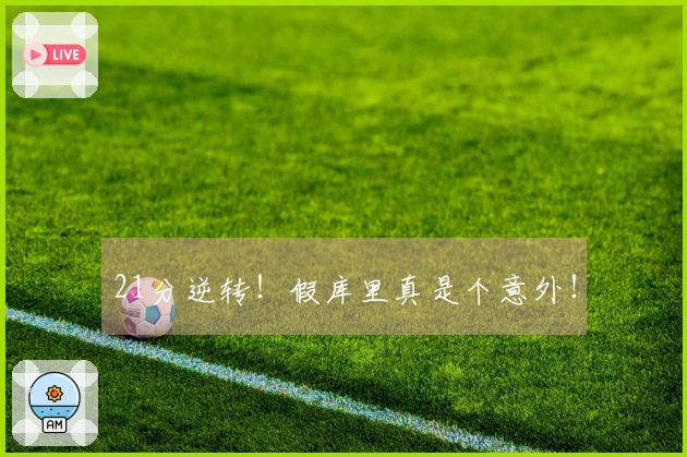 21分逆转！假库里真是个意外！