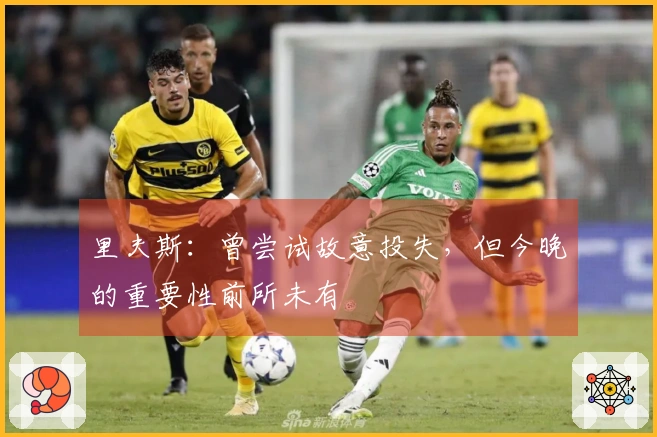 里夫斯：曾尝试故意投失，但今晚的重要性前所未有