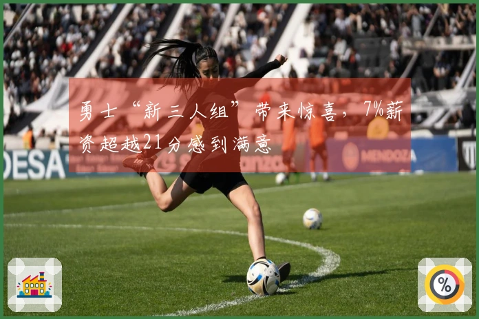 勇士“新三人组”带来惊喜，7%薪资超越21分感到满意
