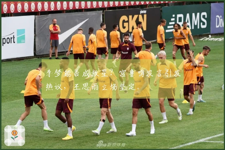 李梦能否成救星?宫鲁鸣发言引发热议,王思雨立场坚定。