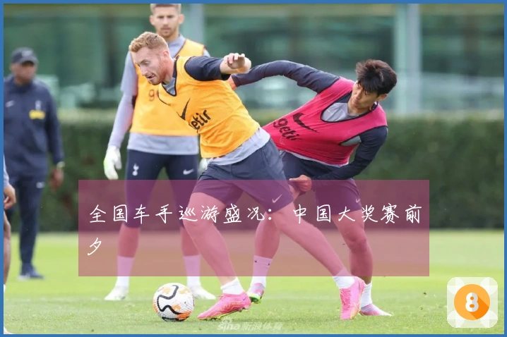 全国车手巡游盛况：中国大奖赛前夕