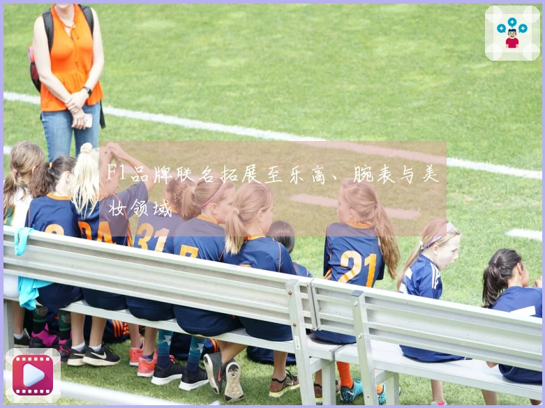 F1品牌联名拓展至乐高、腕表与美妆领域