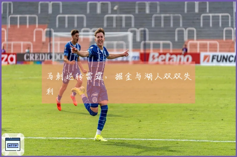 马刺逆转雷霆，掘金与湖人双双失利