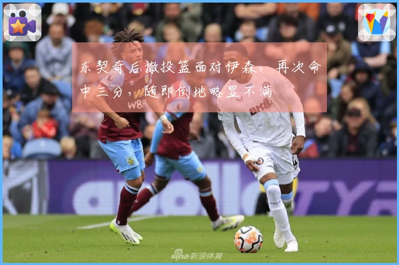 东契奇后撤投篮面对伊森，再次命中三分，随即倒地略显不满