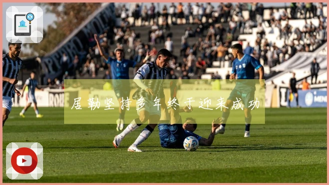 居勒坚持多年终于迎来成功