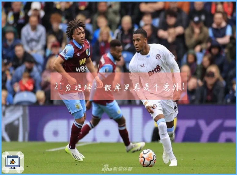 21分逆转！假库里真是个意外！