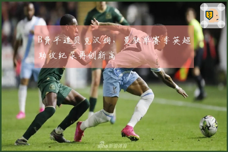 B费平追贝克汉姆，曼联单赛季英超助攻纪录再创新高