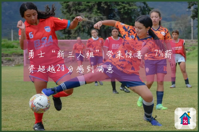 勇士“新三人组”带来惊喜，7%薪资超越21分感到满意