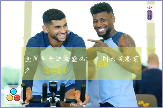 全国车手巡游盛况：中国大奖赛前夕