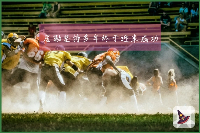 居勒坚持多年终于迎来成功