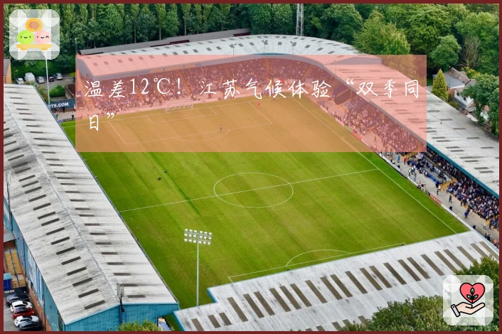 温差12℃！江苏气候体验“双季同日”