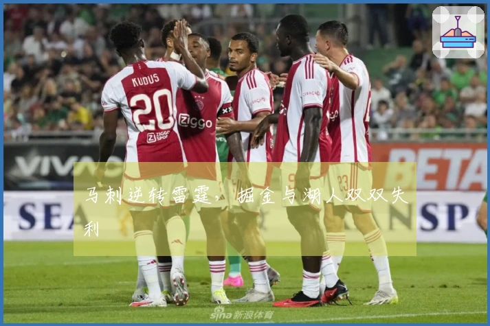 马刺逆转雷霆，掘金与湖人双双失利