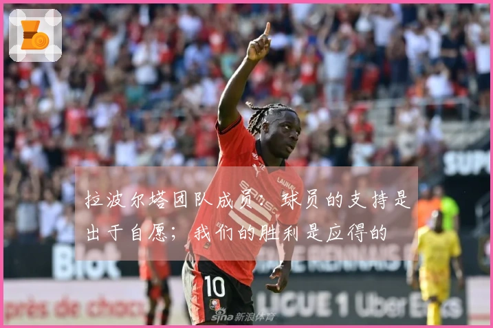 拉波尔塔团队成员：球员的支持是出于自愿；我们的胜利是应得的