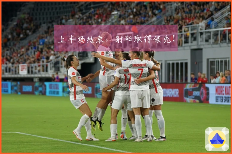 上半场结束，射阳取得领先！