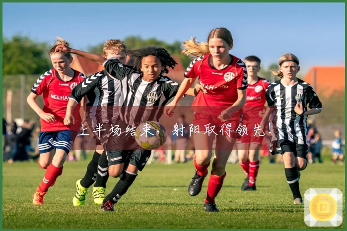 上半场结束，射阳取得领先！
